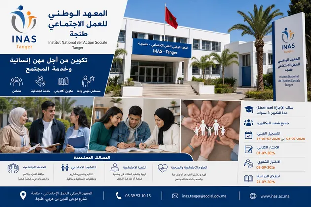 المعهد الوطني للعمل الاجتماعي بطنجة  (INAS)