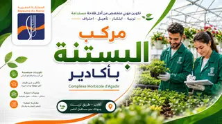 مركب البستنة أكادير آيت ملول  (CHA Agadir)