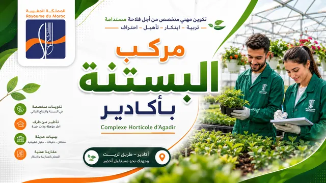 مركب البستنة أكادير آيت ملول  (CHA Agadir)