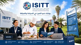 المعهد العالي الدولي للسياحة بطنجة  (ISIT - TANGER)