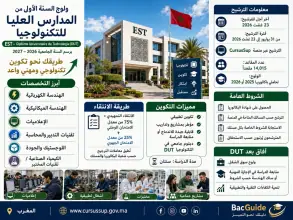 المدارس العليا للتكنولوجيا  (EST)