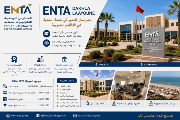 المدارس الوطنية للتكنولوجيات المتقدمة – الداخلة والعيون  (ENTA)