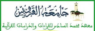 معهد محمد السادس للقراءات والدراسات القرآنية