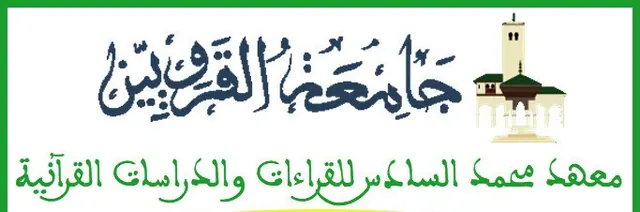 معهد محمد السادس للقراءات والدراسات القرآنية